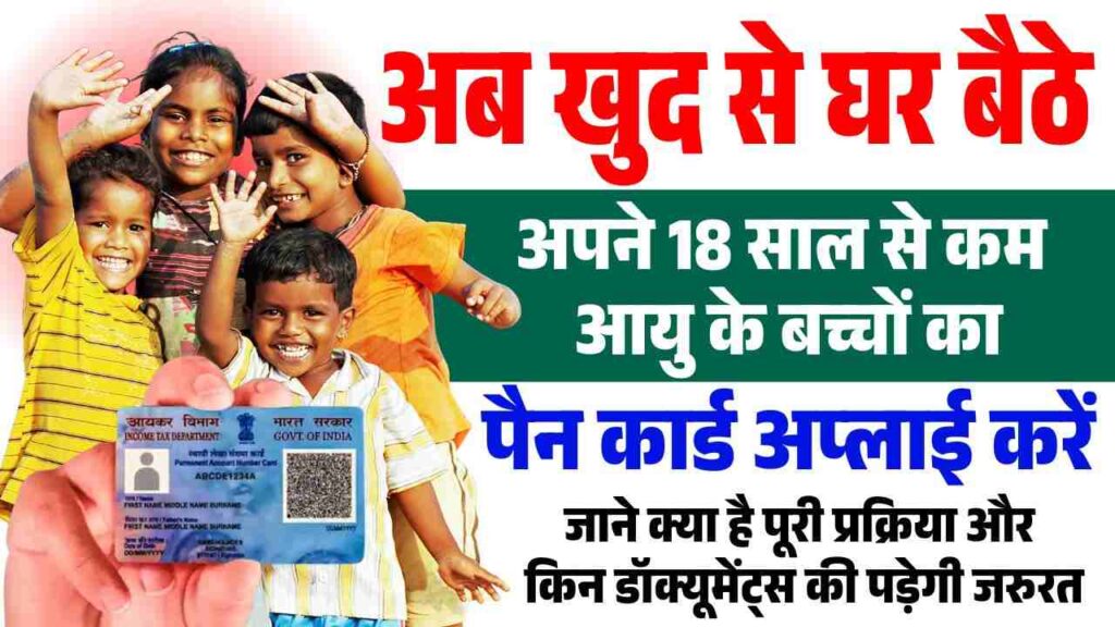 Baccho Ka Pan Card Online Kaise Banaye