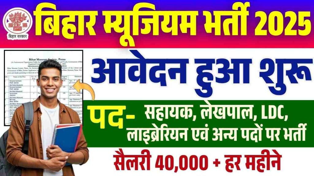 Bihar Museum Recruitment 2025