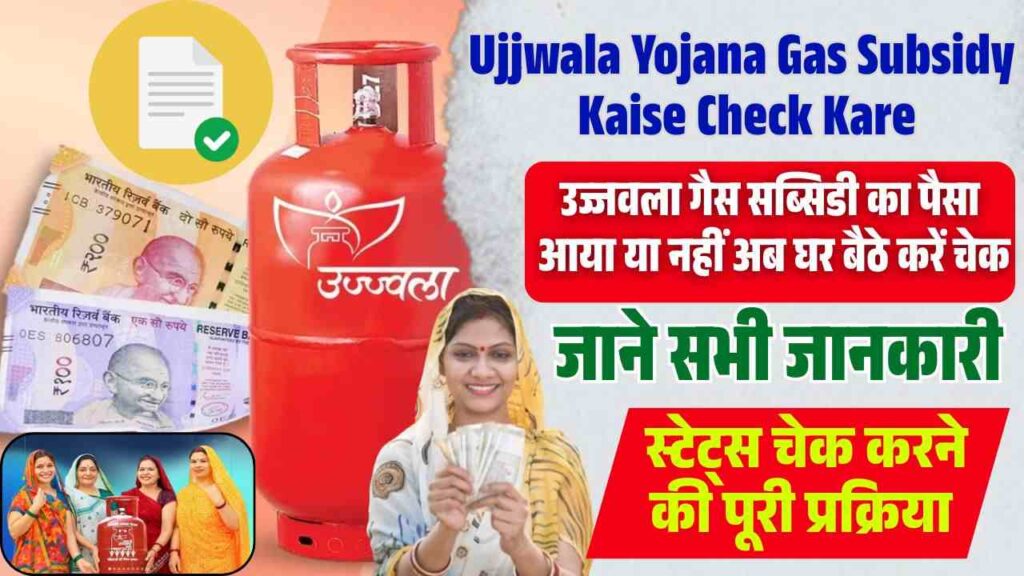 Ujjwala Yojana Gas Subsidy Kaise Check Kare