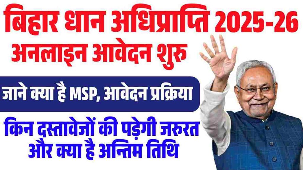 Bihar Dhan Adhiprapti 2025-26