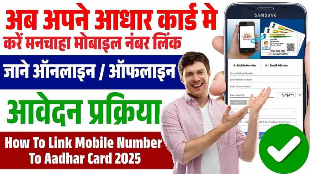 How To Link Mobile Number To Aadhar Card 2025