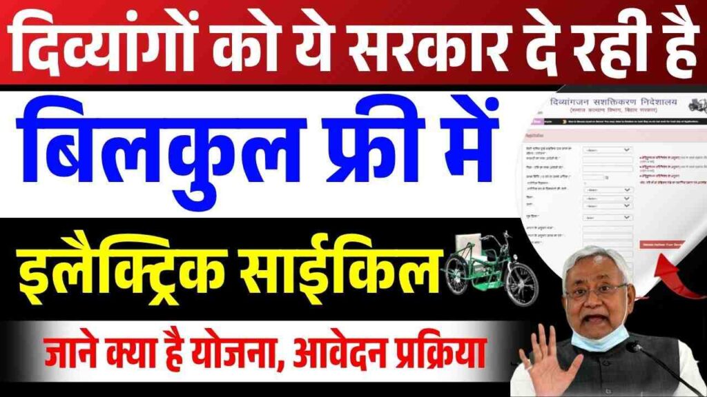 Bihar Free Electric Cycle Yojana 2025