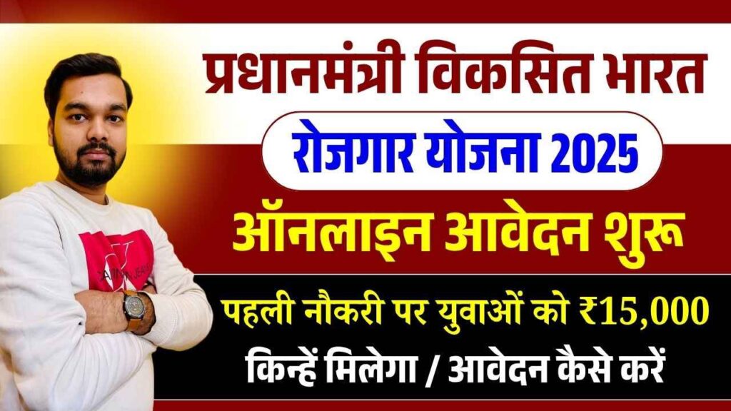 PM Viksit Bharat Rozgar Yojana 2025