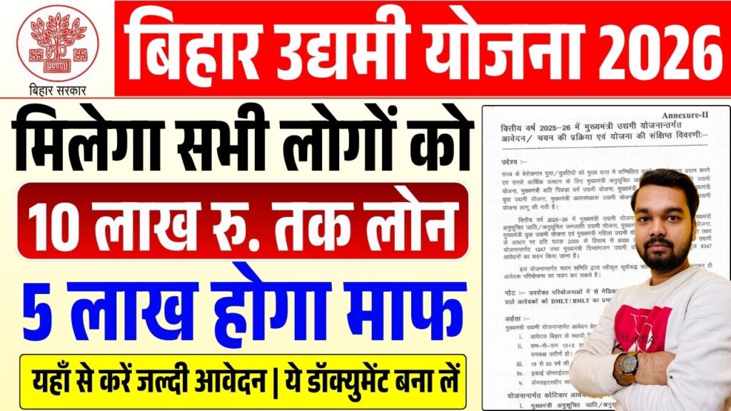 Bihar Udyami Yojana 2025-26