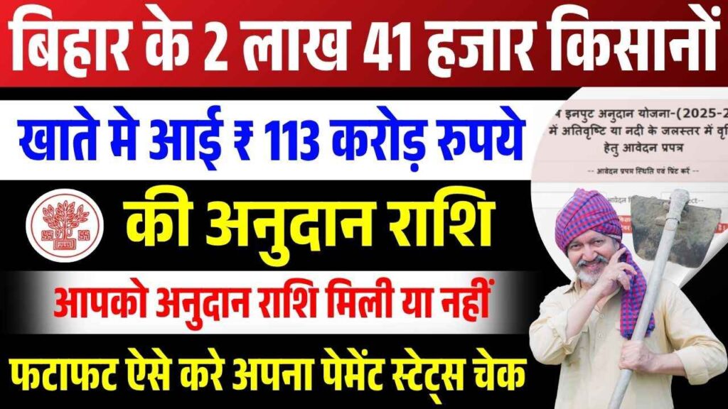 Bihar Krishi Input Anudan Payment Status Check 2025