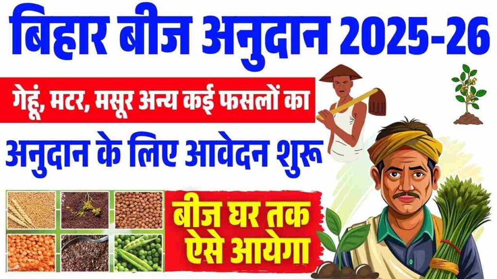 Bihar Beej Anudan Rabi 2025-26 Online Apply