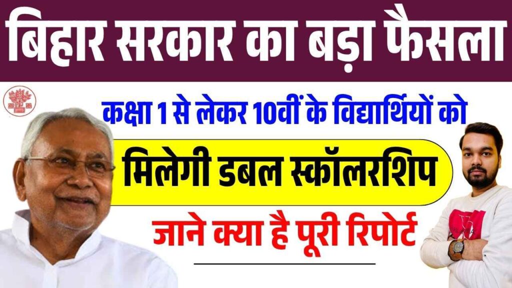 Bihar Scholarship Yojana Payment Double