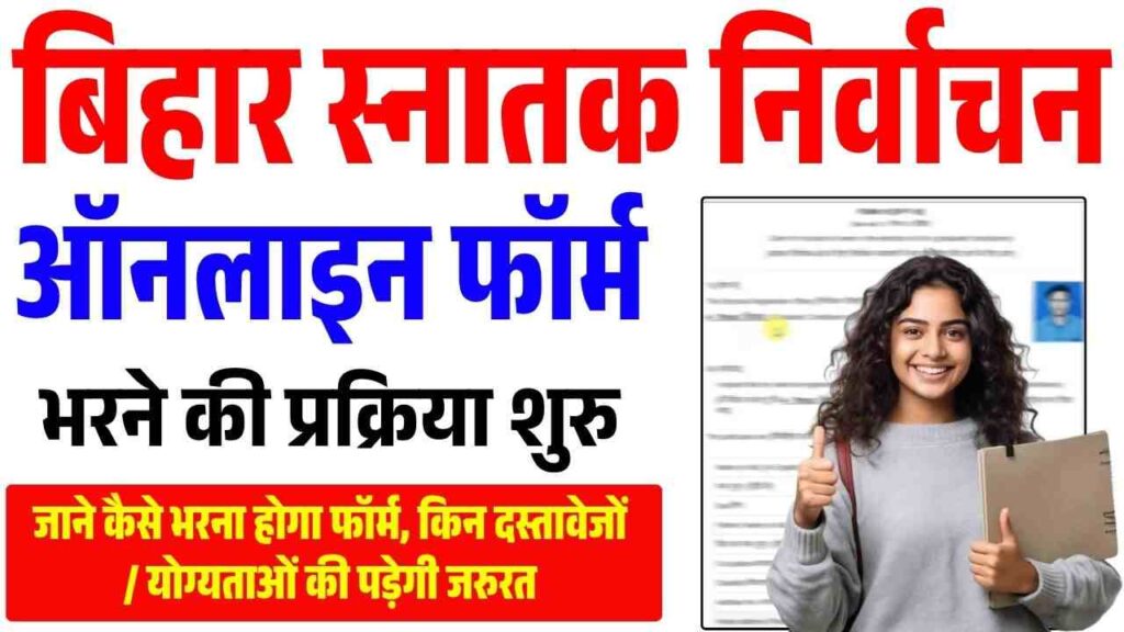 Bihar Snatak Nirvachan Form Kaise Bhare