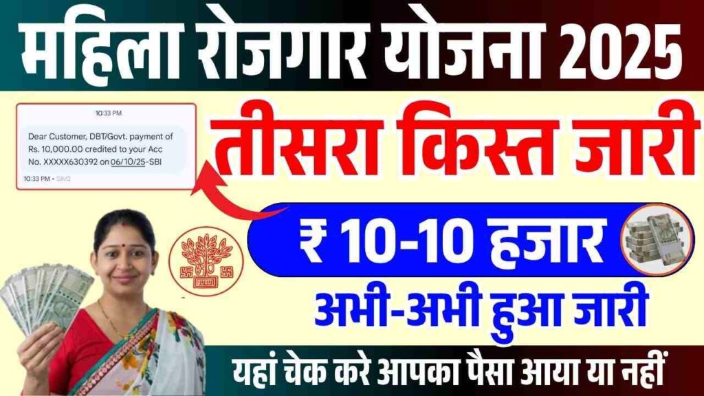 Bihar Mahila Rojgar Yojana 3rd Installment Date 2025