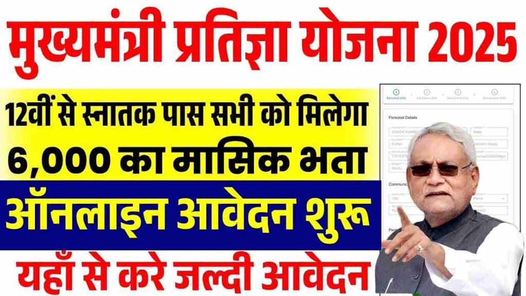 Mukhyamantri Partigya Yojana Apply 2025