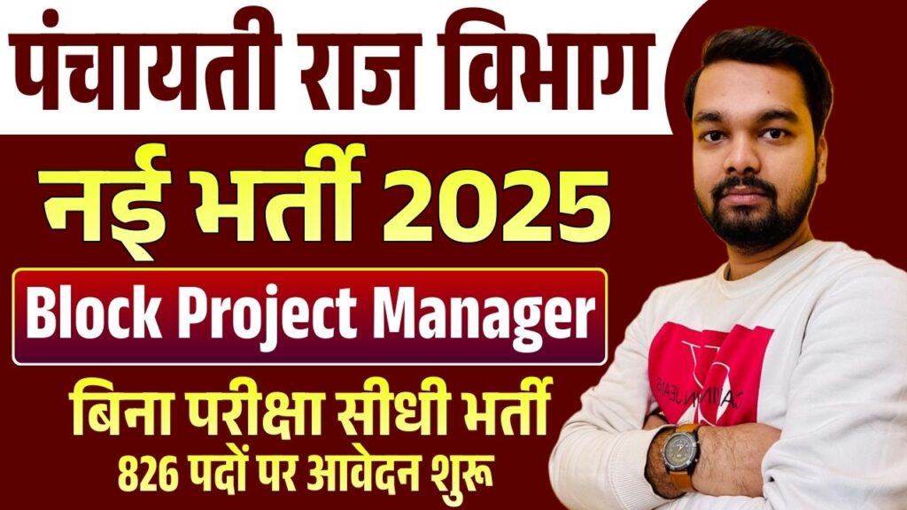 UP Panchayati Raj Block Project Manager Vacancy 2025: 826 Vacancies ...