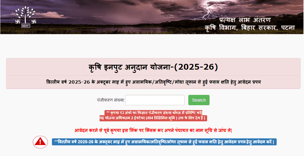 Bihar Krishi Input Subsidy 2025 Apply Online