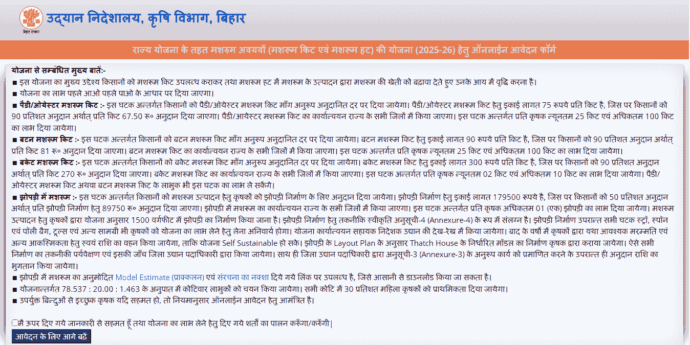 Bihar Mushroom Subsidy Yojana 2025