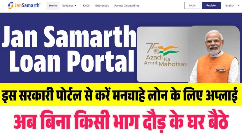 Jan Samarth Loan Portal