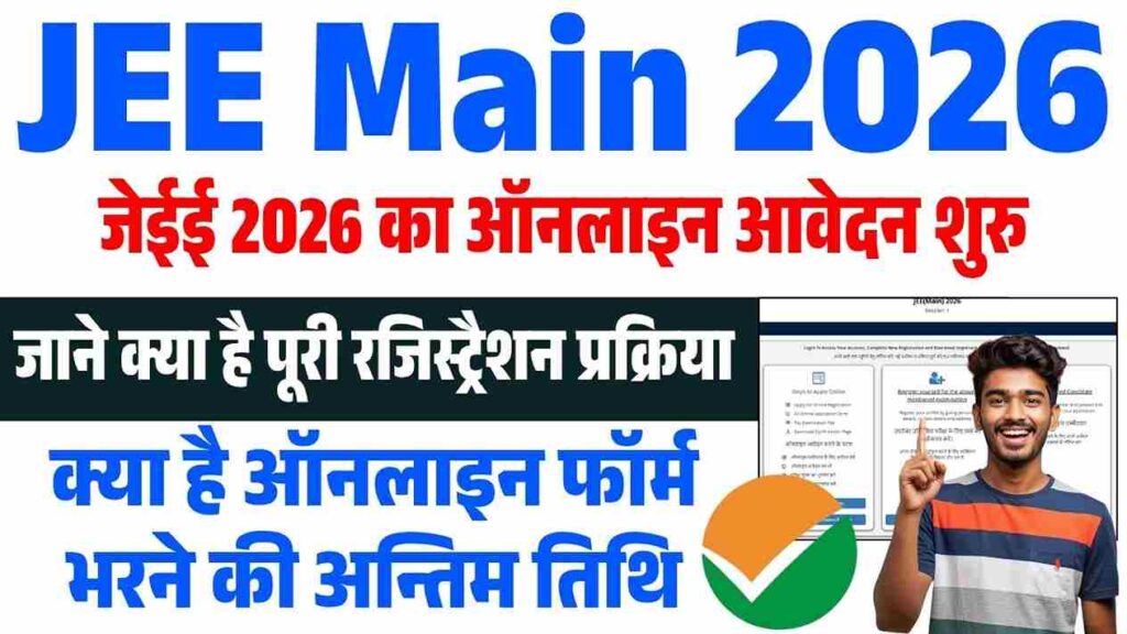 JEE Main 2026 Online Form Kaise Bhare