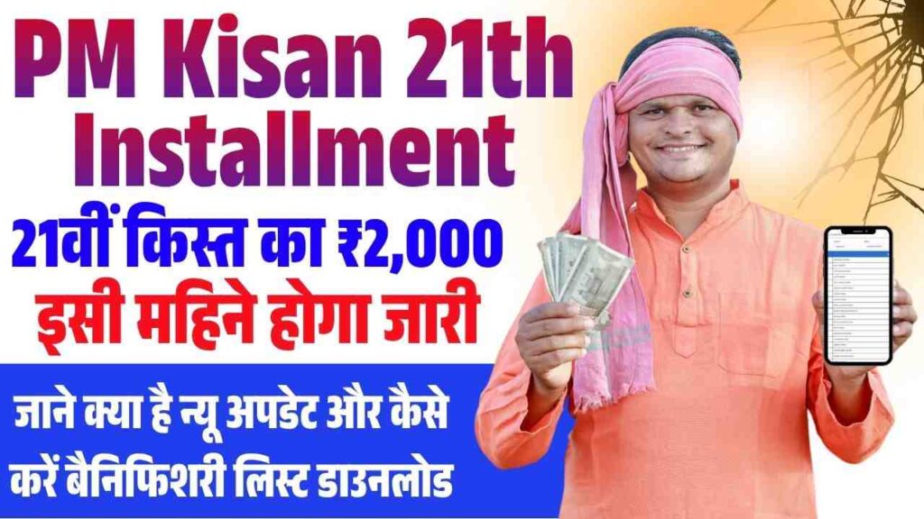 PM Kisan 21th Installment Beneficiary List 2025