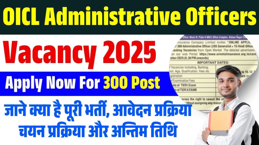 OICL Administrative Officers (AO) Vacancy 2025