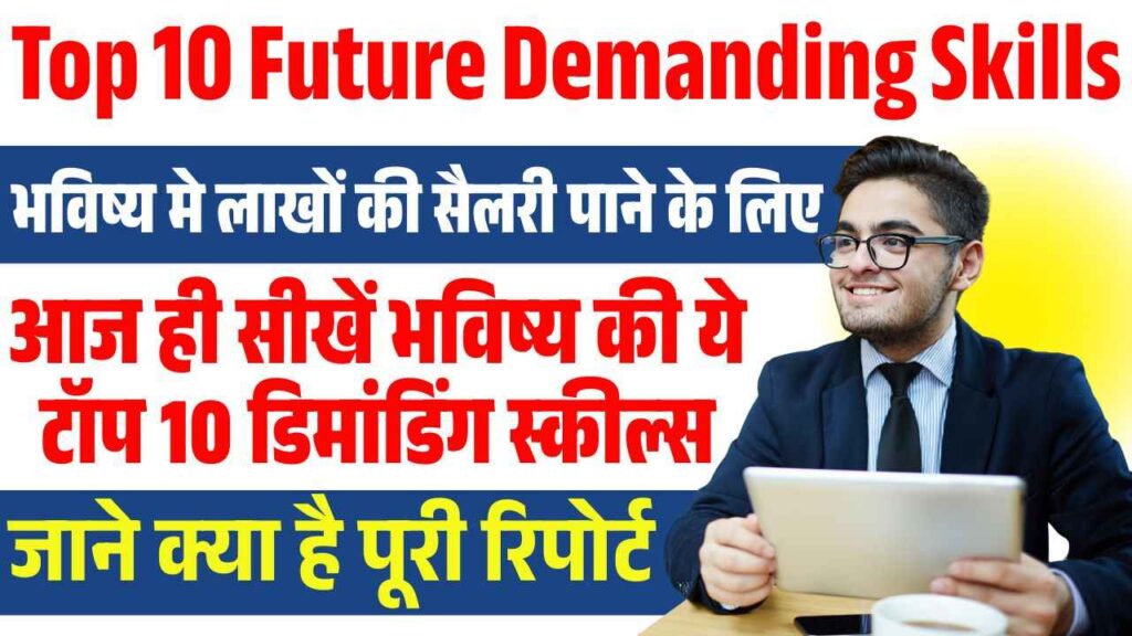 Top 10 Future Demanding Skills