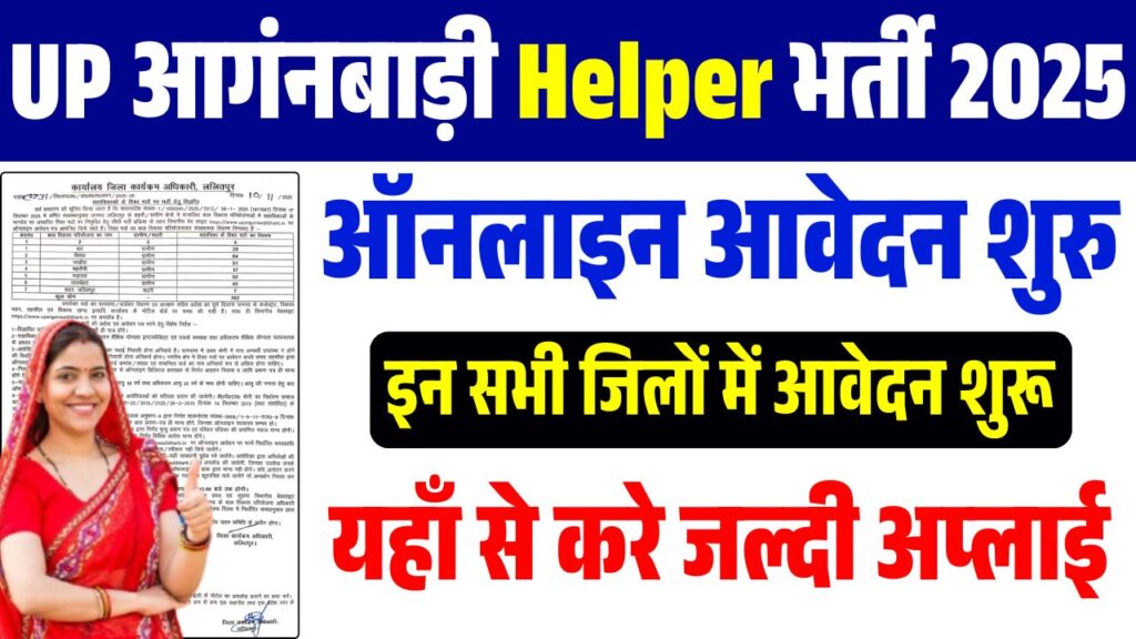 UP Anganwadi Helper Vacancies 2025