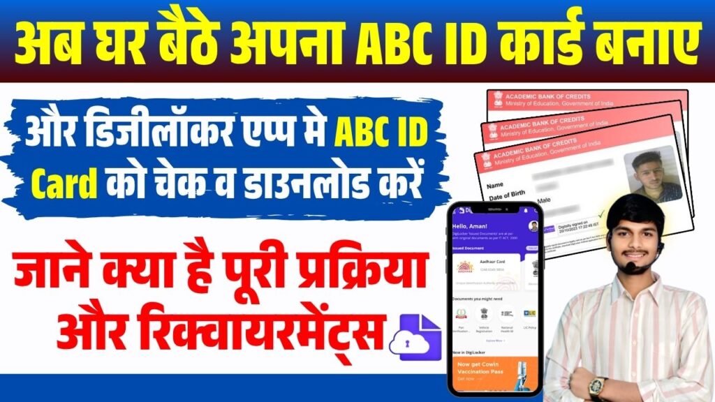 Digilocker Me ABC ID Kaise Download Kare