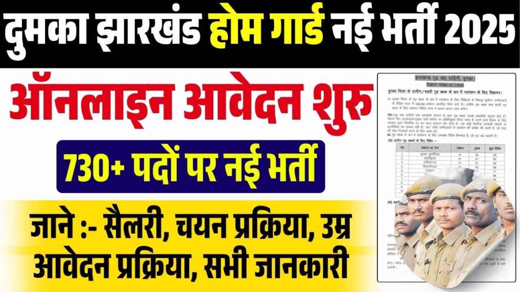 Dumka Jharkhand Home Guard Vacancy 2025