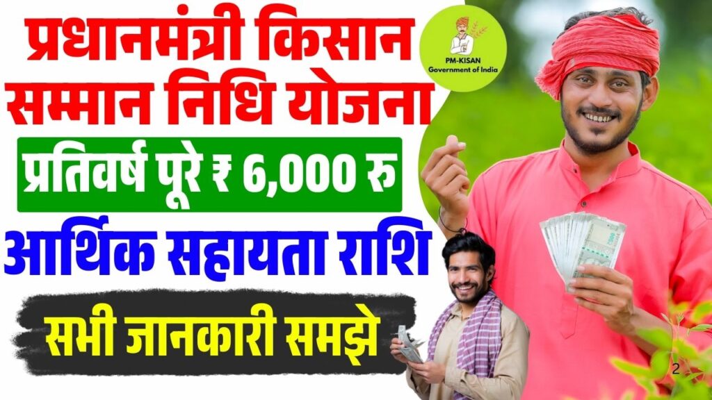 PM Kisan Yojana 2025