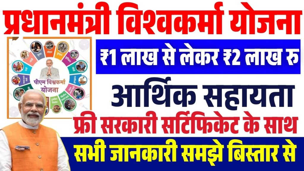 Pradhan Mantri Vishwakarma Yojana