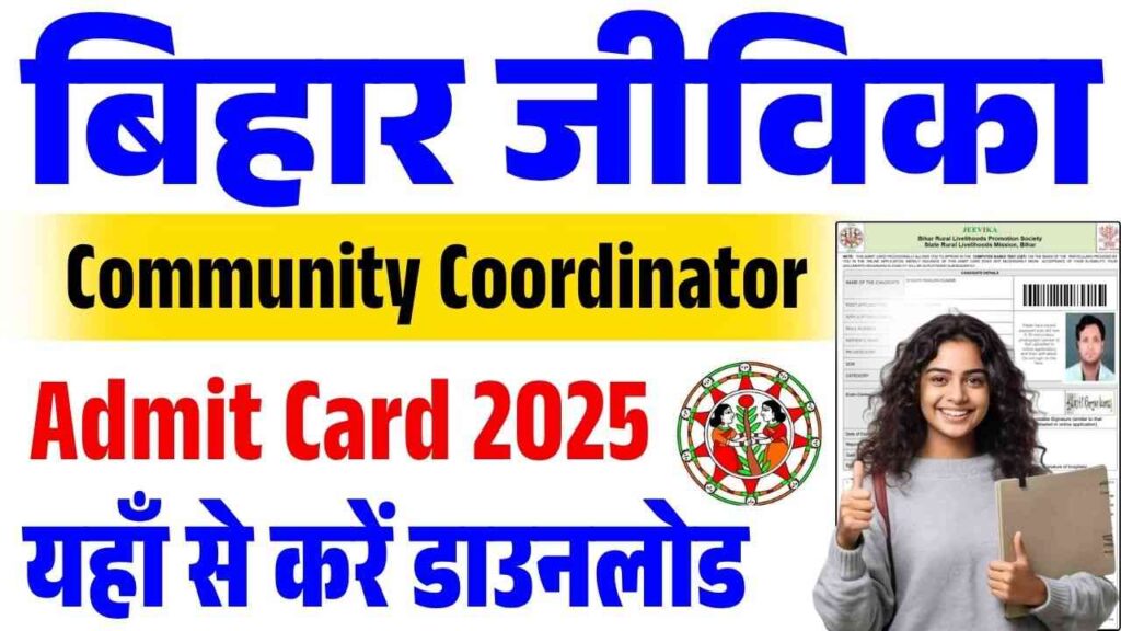 Bihar Jeevika Community Coordinator Admit Card 2025