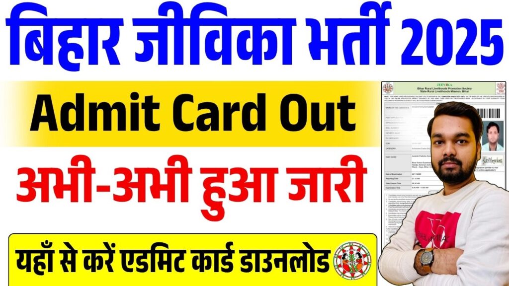 Bihar Jeevika Admit Card 2025