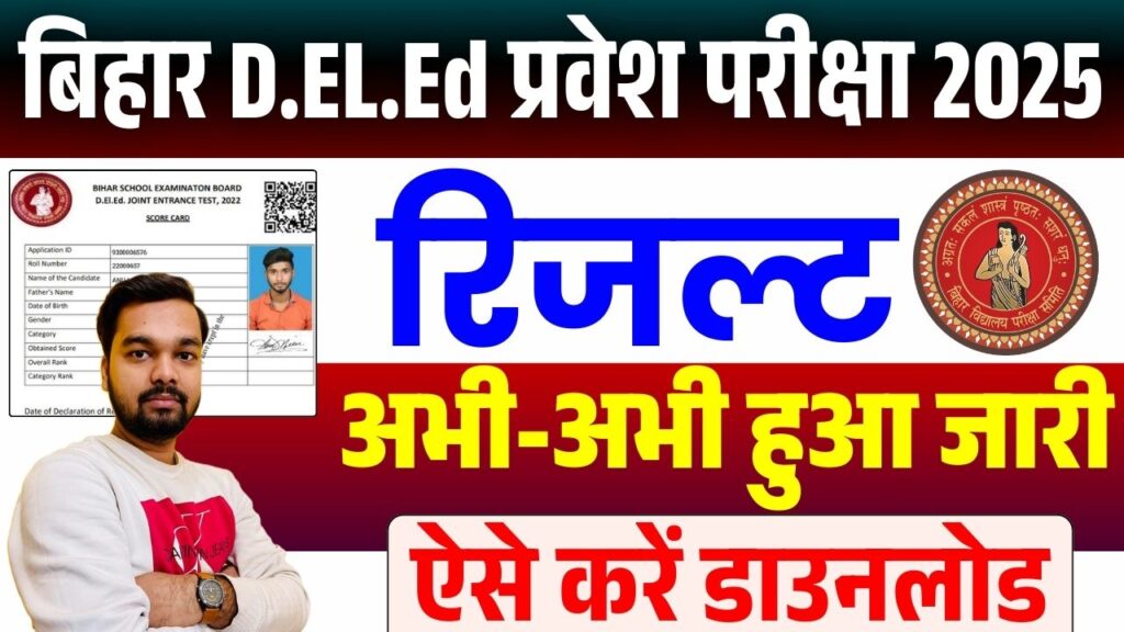 Bihar DElEd Result 2025