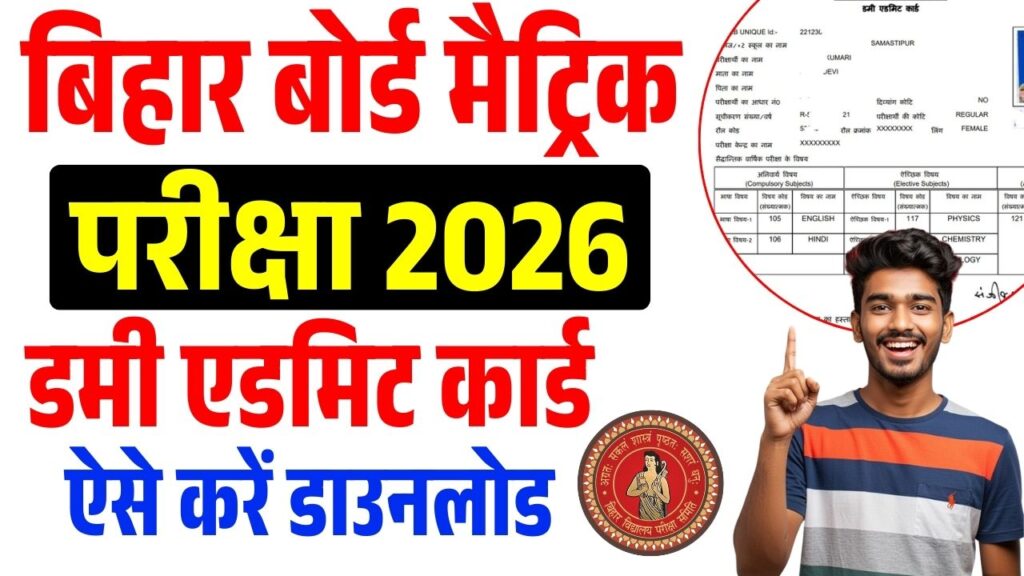 Bihar Board 10th Dummy Admit Card 2026