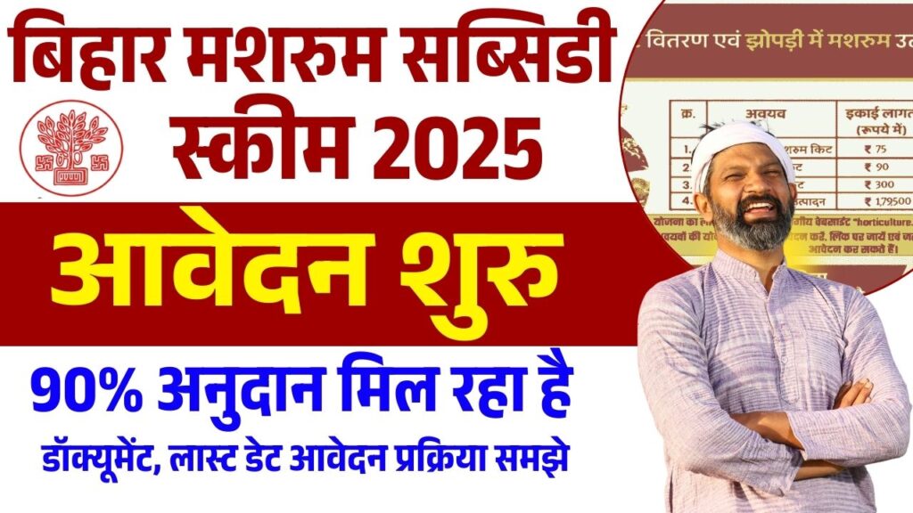 Bihar Mushroom Subsidy Yojana 2025