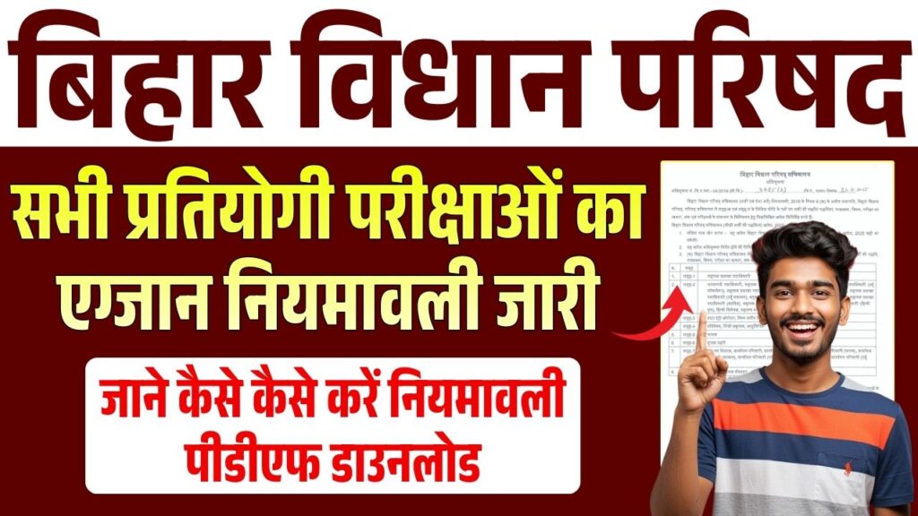 Bihar Vidhan Parisad Exam Niamawali 2025