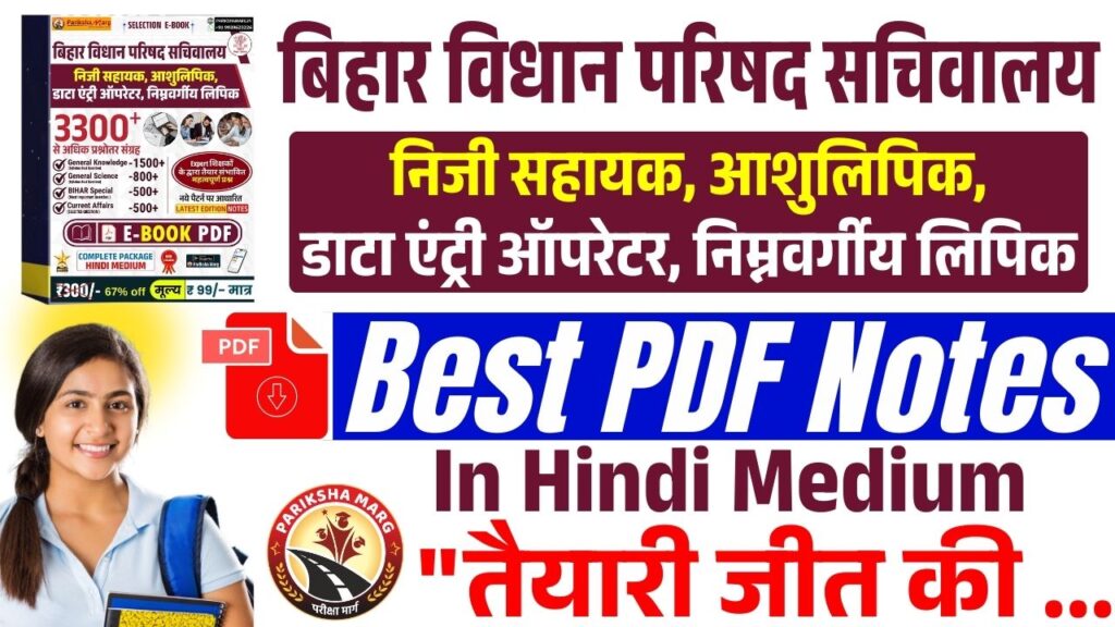 Bihar Vidhan Parishad E-Book PDF 2026