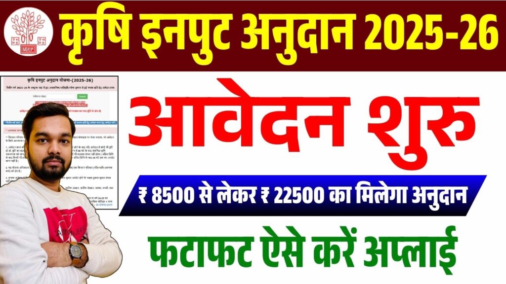 Bihar Krishi Input Subsidy 2025 Apply Online