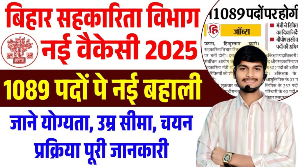 Bihar Cooperative Department Recruitment 2025