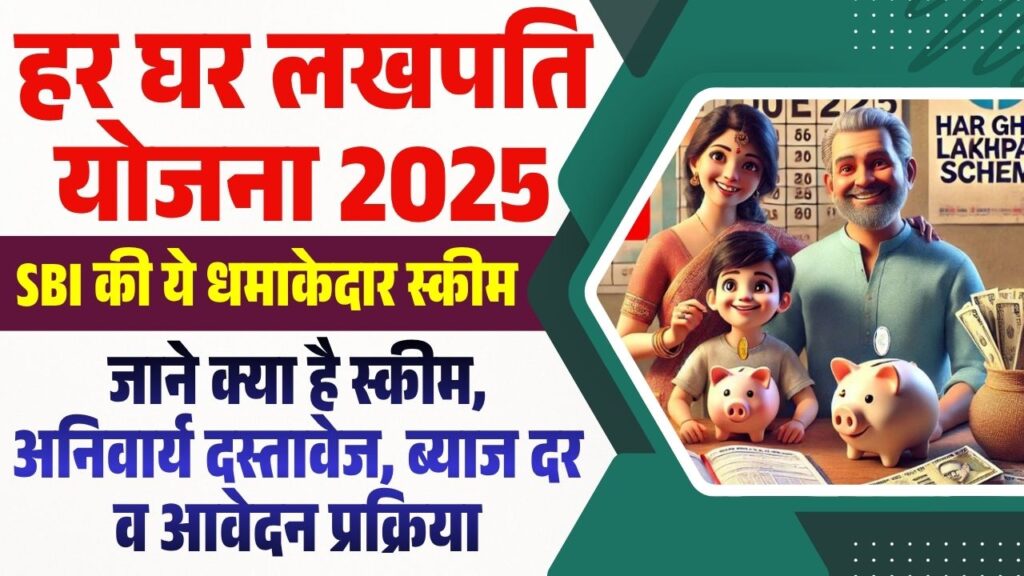 SBI Har Ghar Lakhpati Yojana 2025