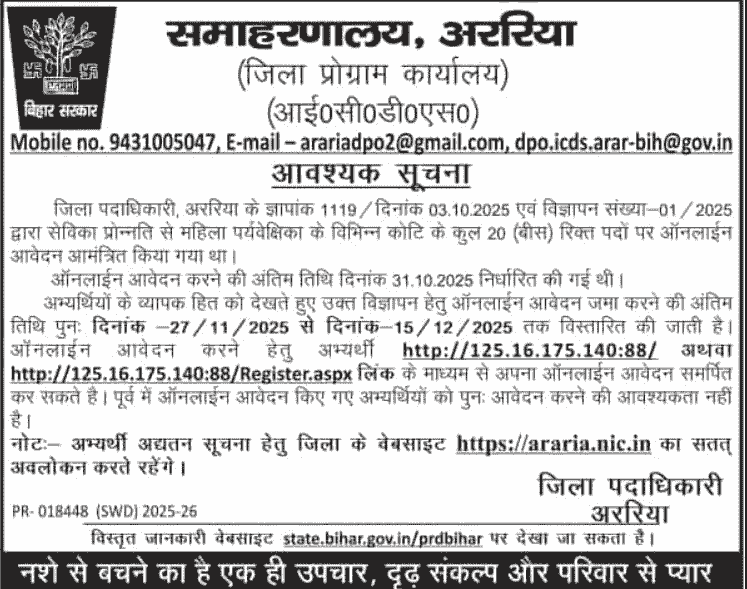Aganwadi Lady Supervisor Vacancy Bihar 2025