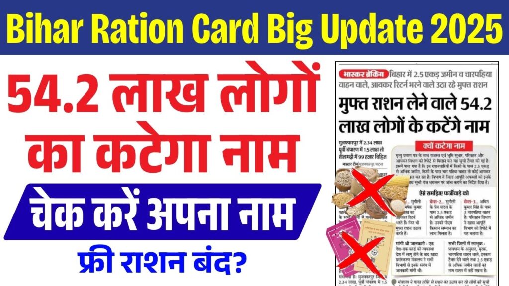 Bihar Ration Card Big Update 2025