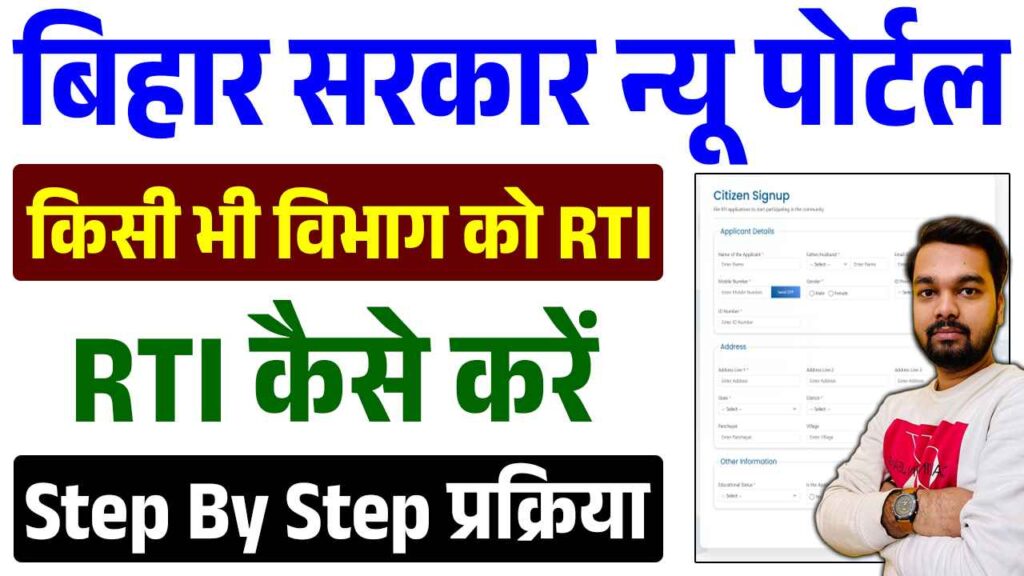Bihar Right To Information ( RTI ) Online Apply 2026