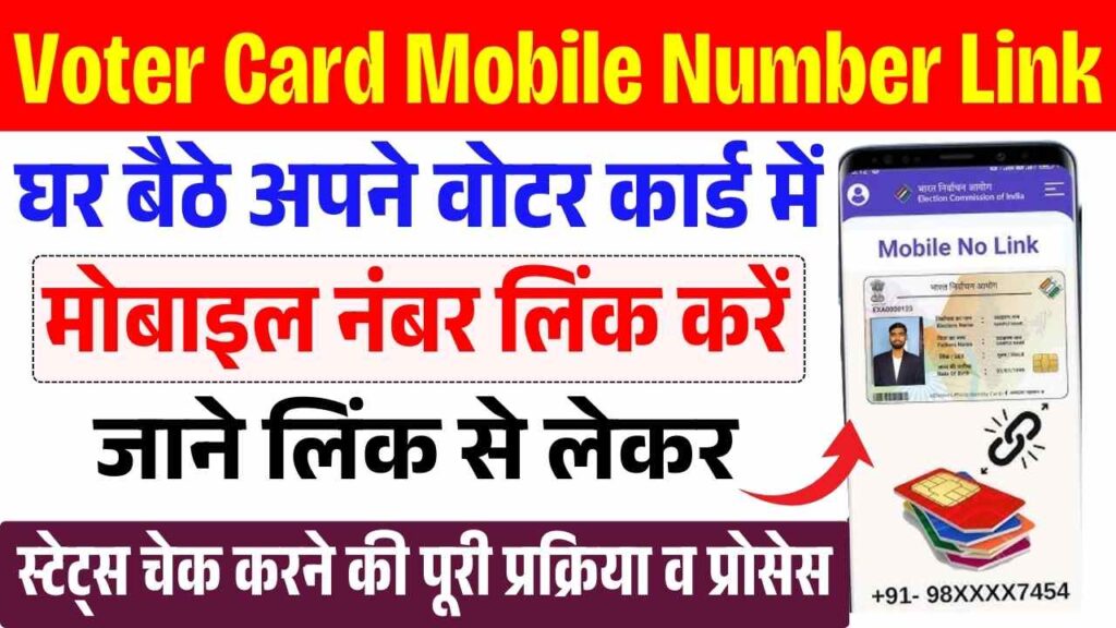 Voter Card Mobile Number Link Kaise Kare