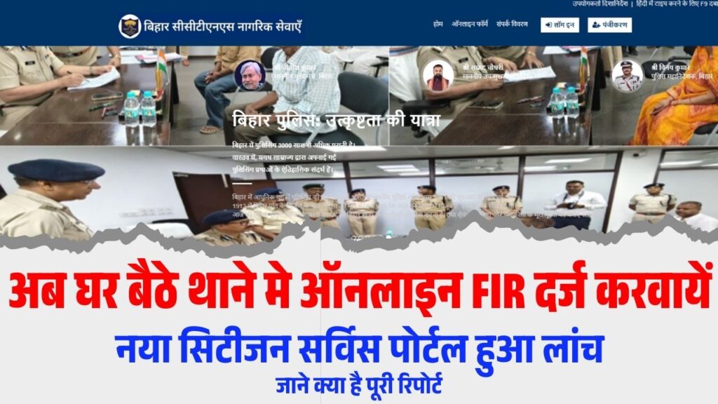 Bihar New Online FIR Register Portal