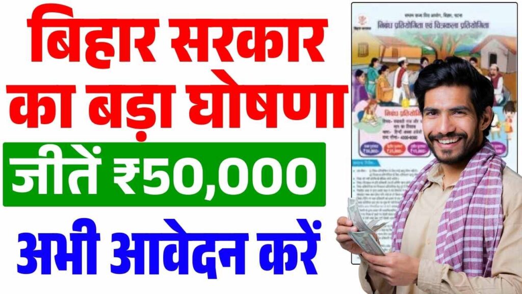 Bihar Essay & Painting Competition 2025