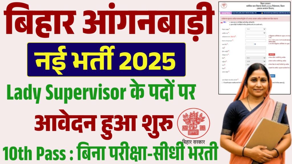 ICDS Bihar Aganwadi Lady Supervisor Bharti 2025