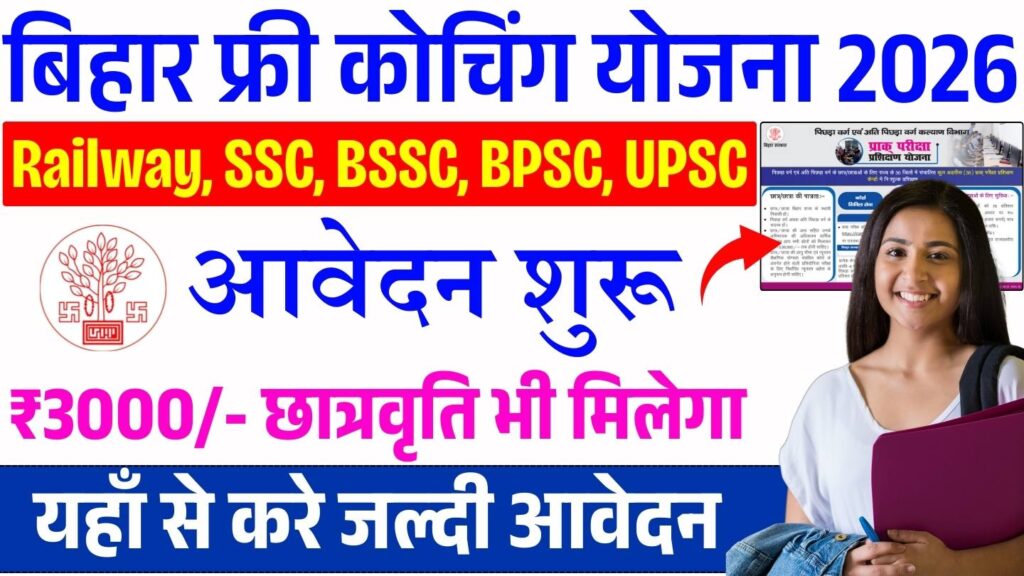 Bihar BE EBC Free Coaching Yojana 2026