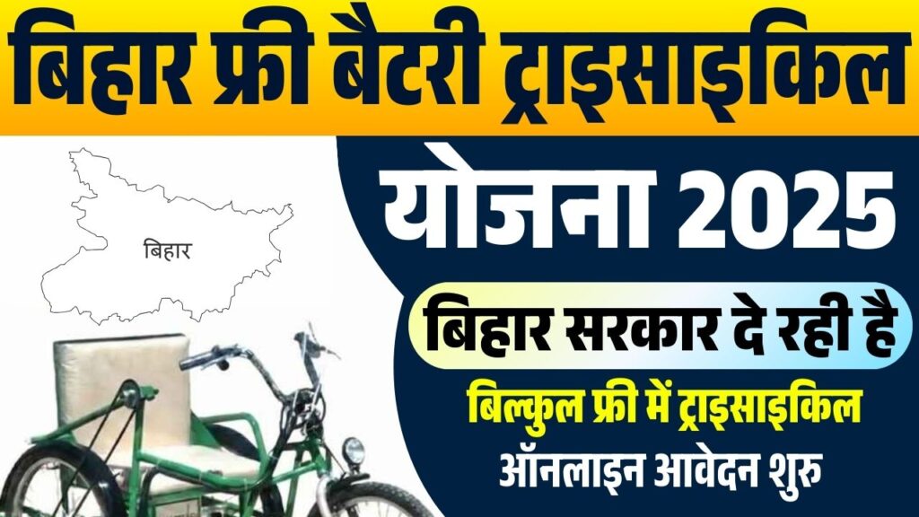 Bihar Free Battery Tricycle Yojana 2025