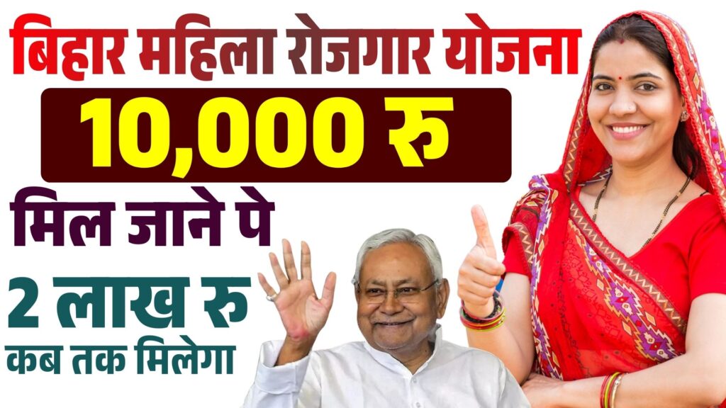 Bihar Mahila Rojgar Yojana For 10000 & 2 Lakh
