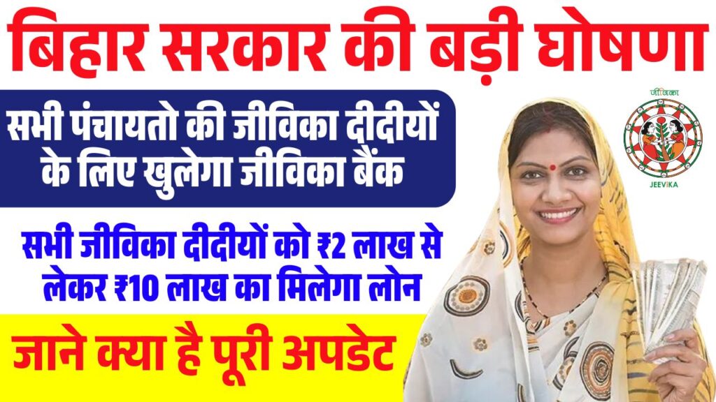 Bihar Mahila Rojgar Yojana 10 lakh Loan