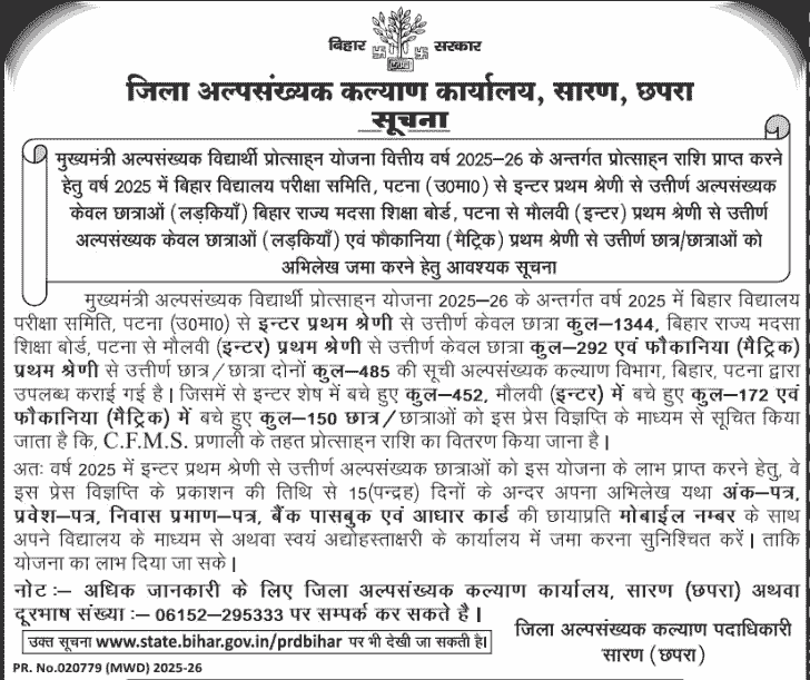 Mukhyamantri Alpsankhyak Vidyarthi Protsahan Yojana 2026