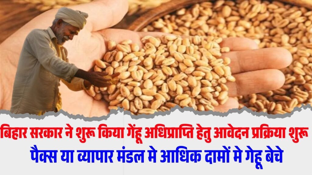 Bihar Gehu Adhiprapti Apply Online 2026